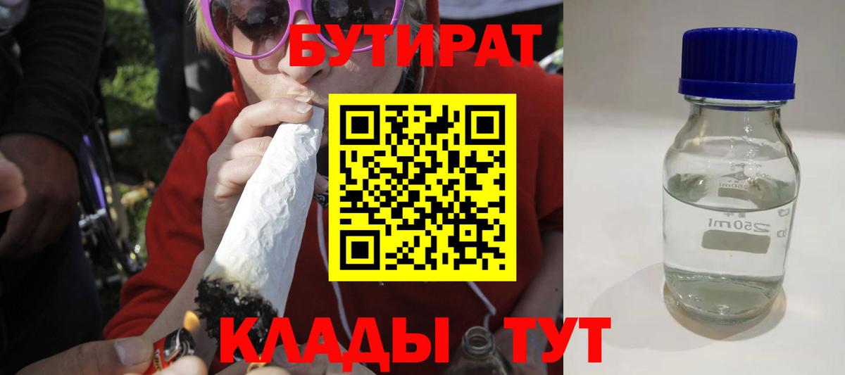 БУТИРАТ  Вход с VPN  Белорецк  БУТИРАТ бутик 
