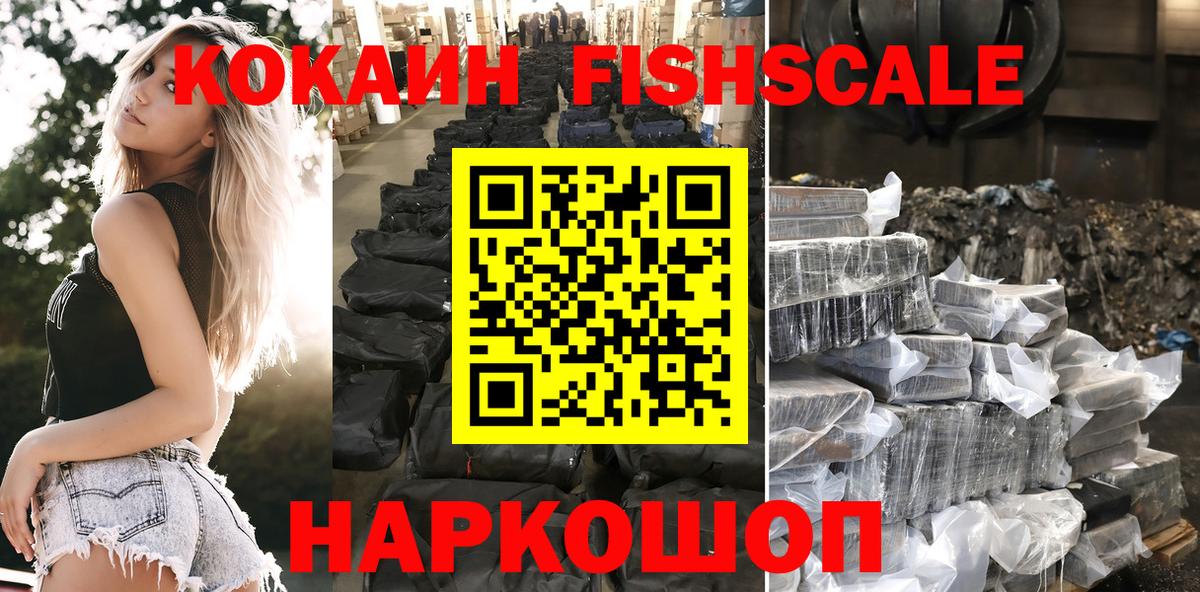 Кокаин Fish Scale  Белорецк  Кокаин Fish Scale 