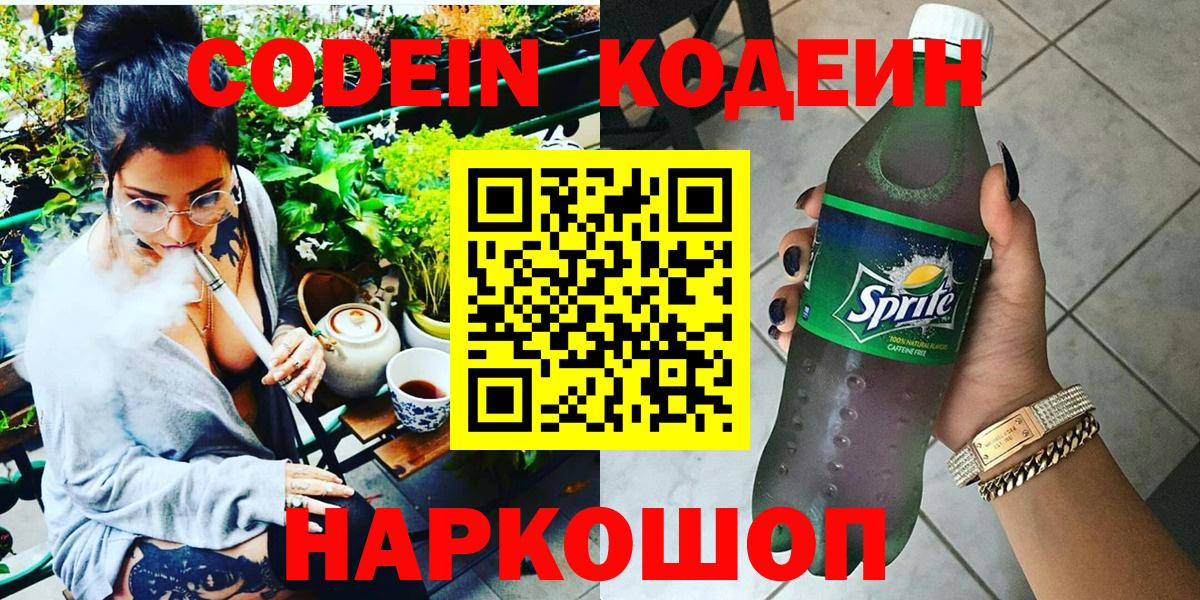 Кодеин Purple Drank  Кодеин напиток Lean (лин)  Белорецк  Вход с VPN 